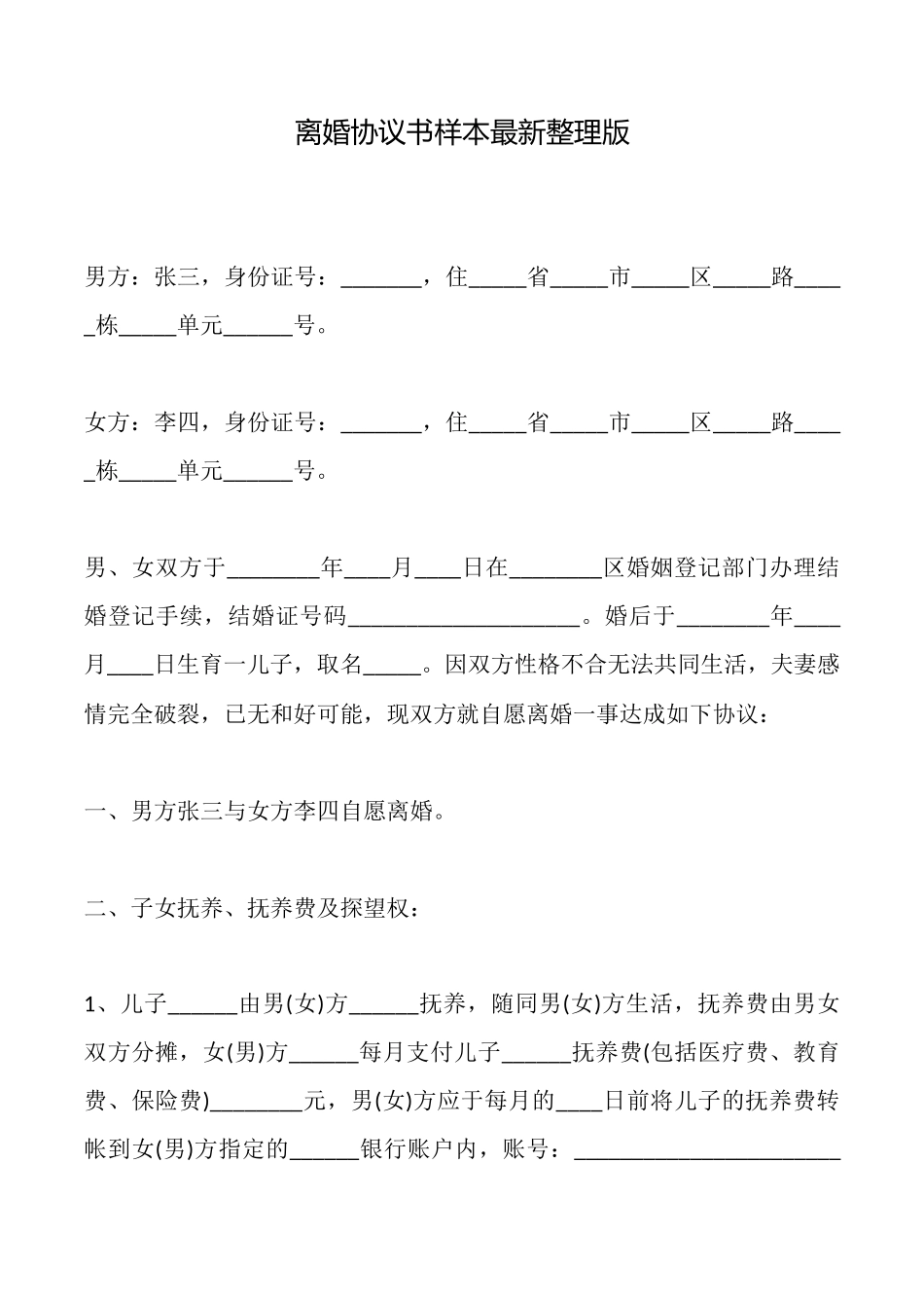 离婚协议书样本最新_第1页