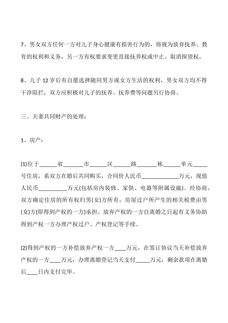 离婚协议书样本最新_第3页