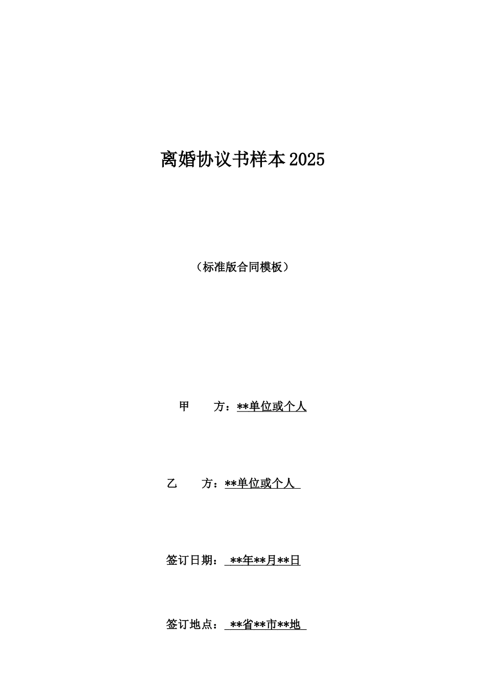 离婚协议书样本20251_第1页