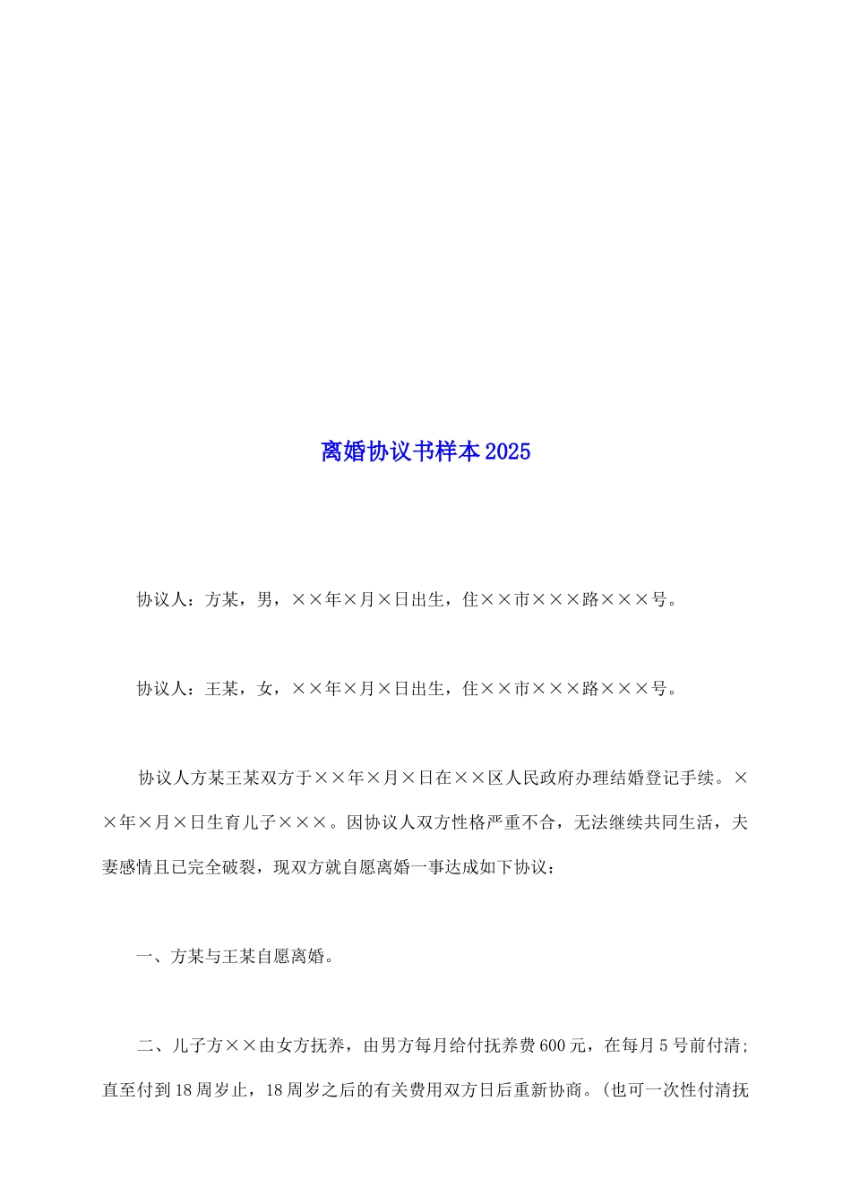 离婚协议书样本20251_第2页