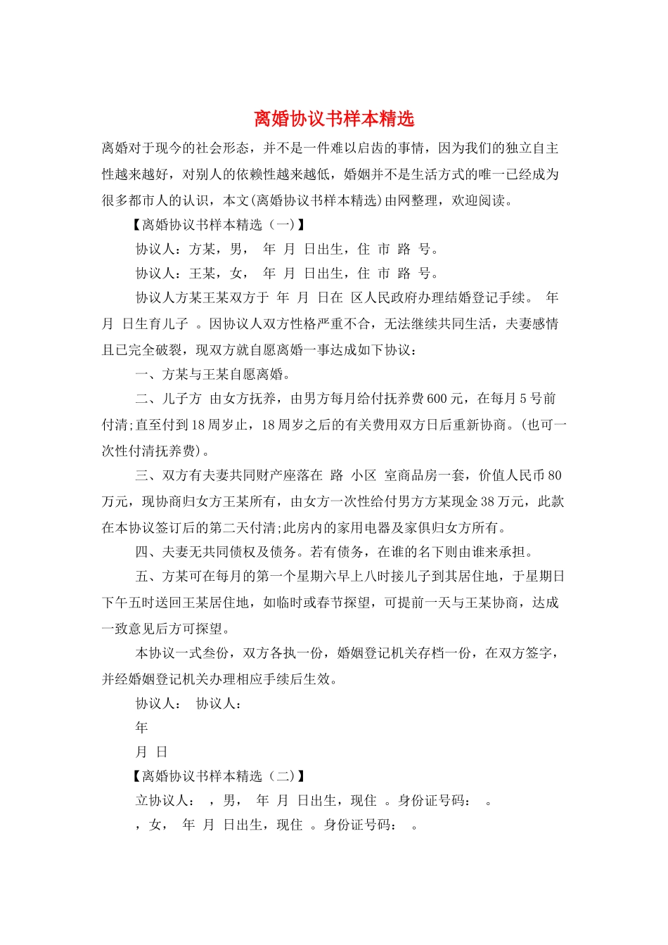 离婚协议书样本精选_第1页