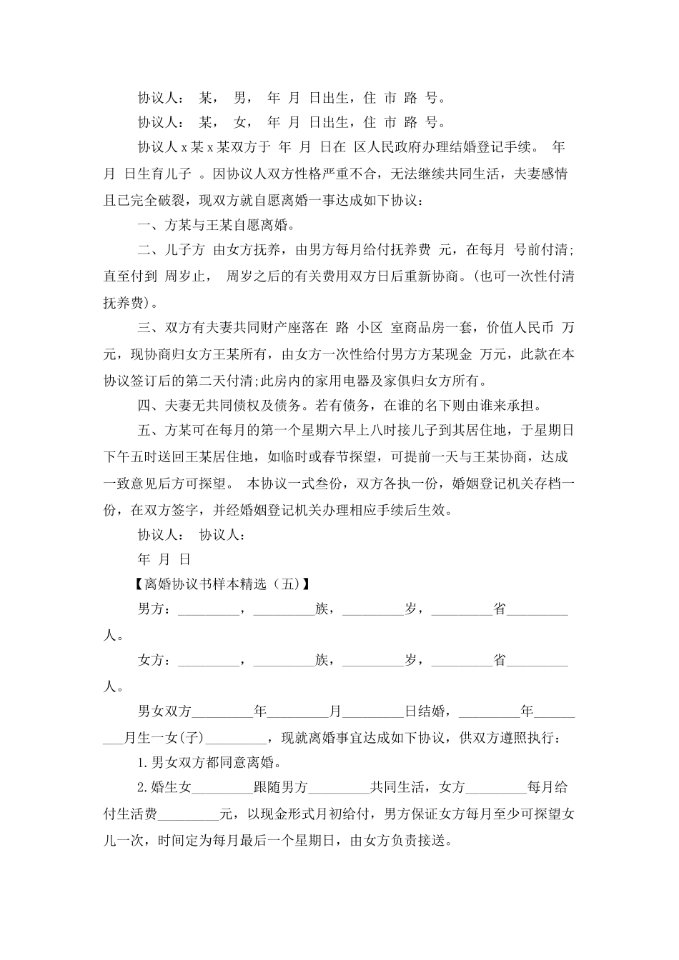 离婚协议书样本精选_第3页