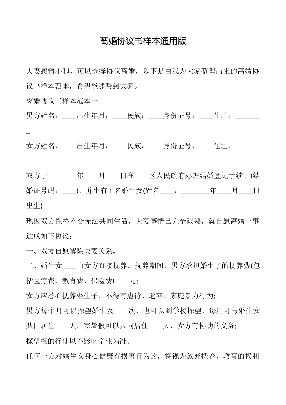 离婚协议书样本通用版_第1页