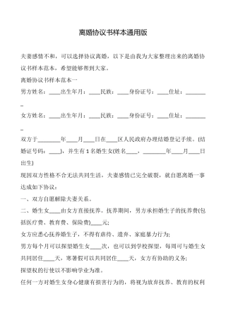 离婚协议书样本通用版