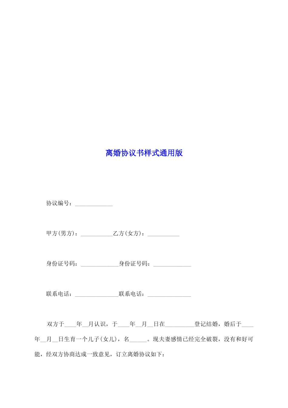 离婚协议书样式通用版_第2页