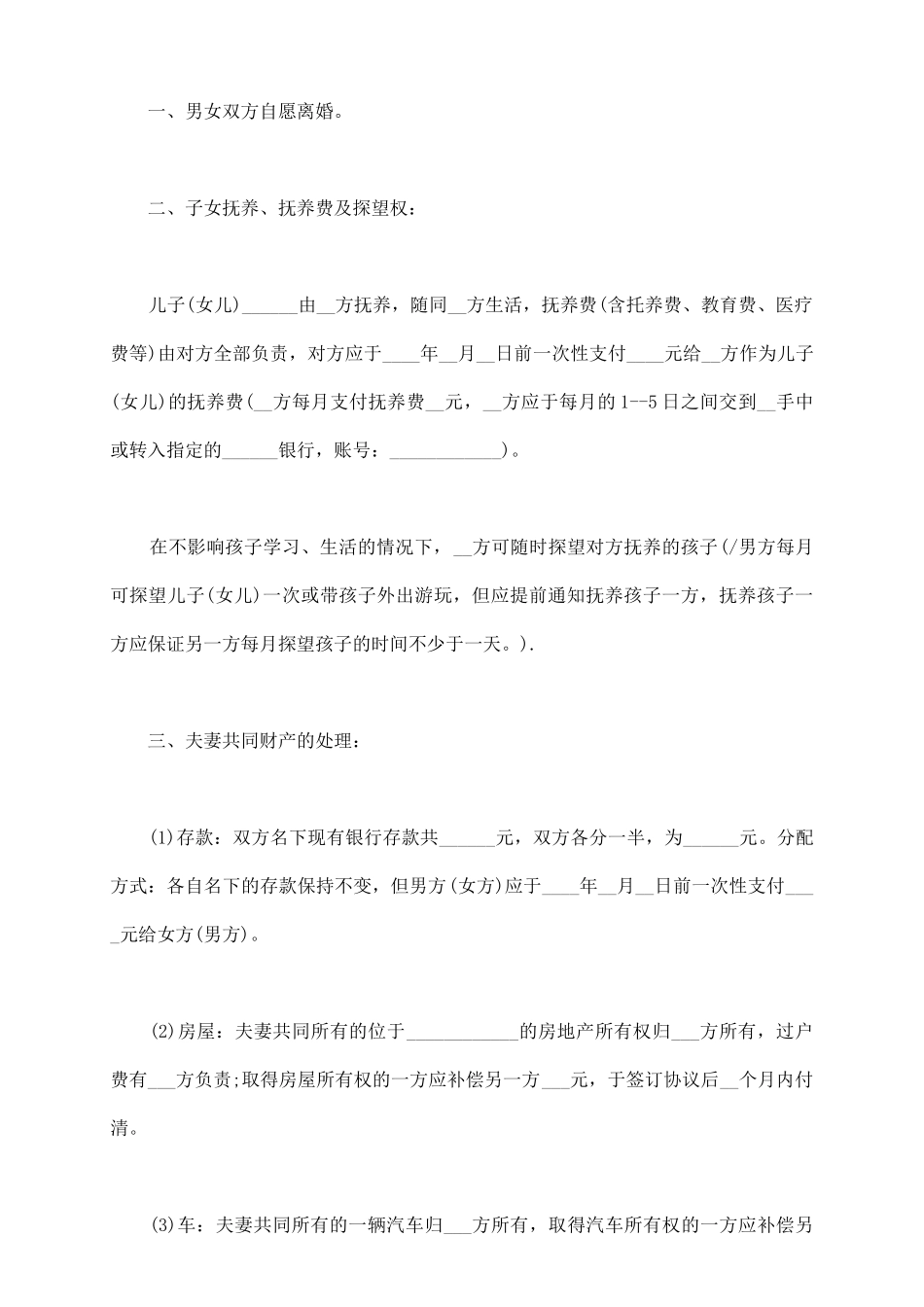 离婚协议书样式通用版_第3页