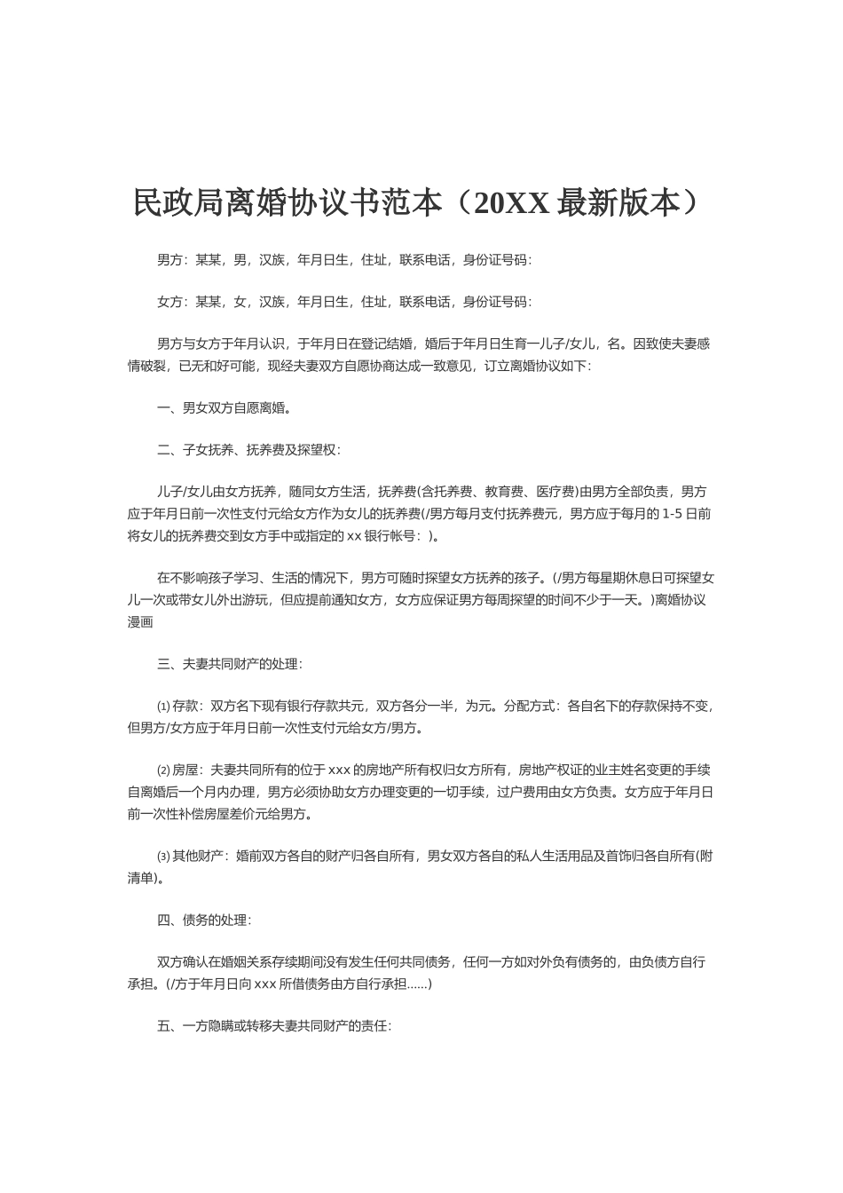 离婚协议书样本及重要注意事项_第3页