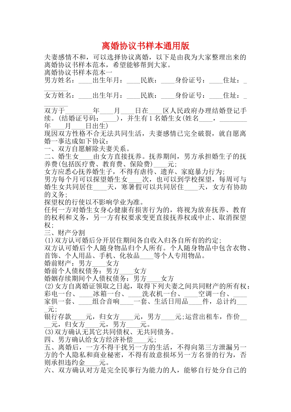 离婚协议书样本通用版_第1页