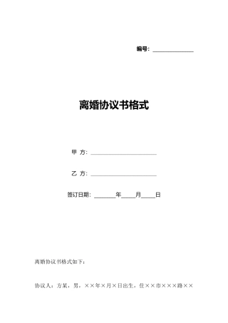 离婚协议书格式