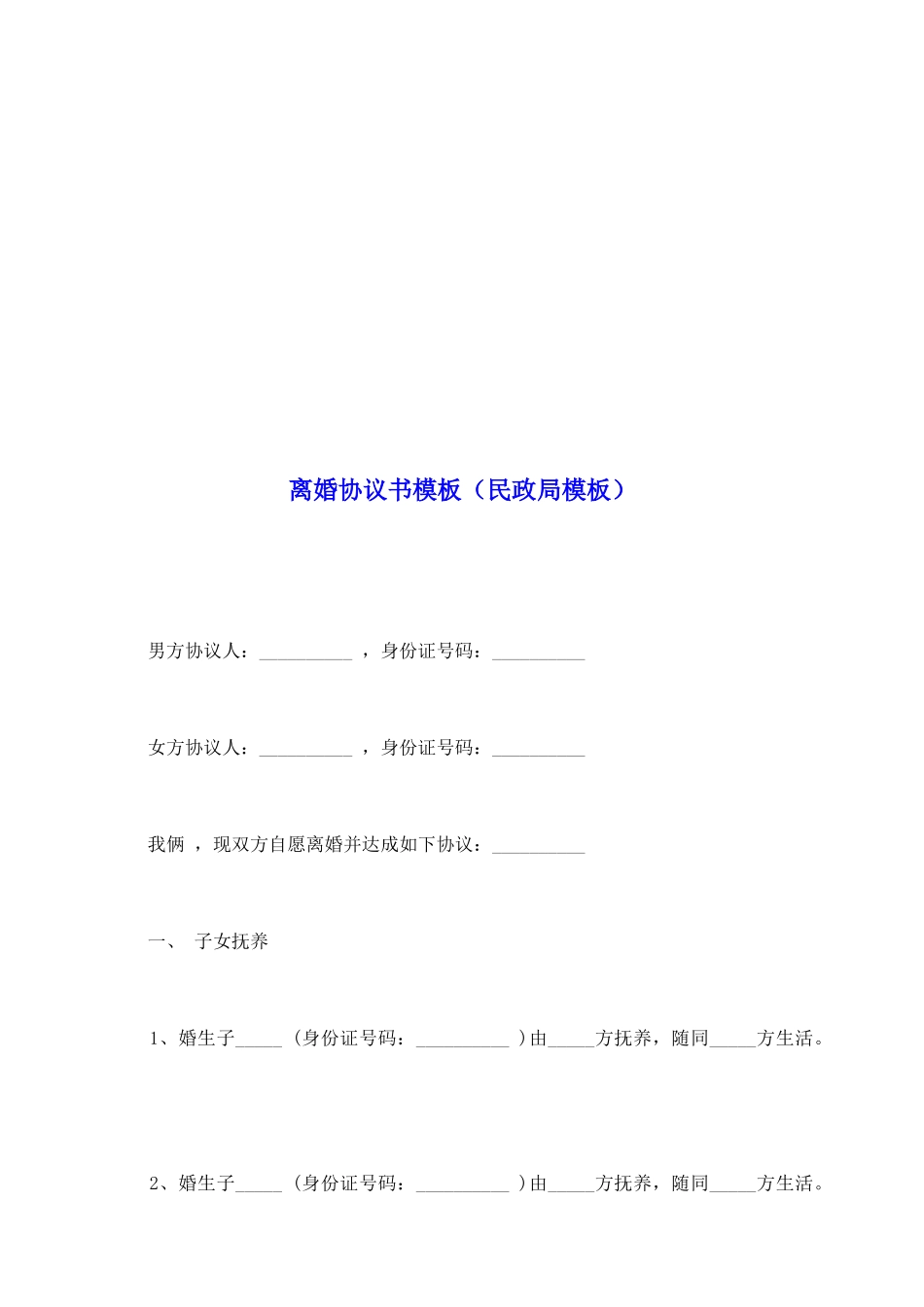 离婚协议书模板(民政局模板)_第2页