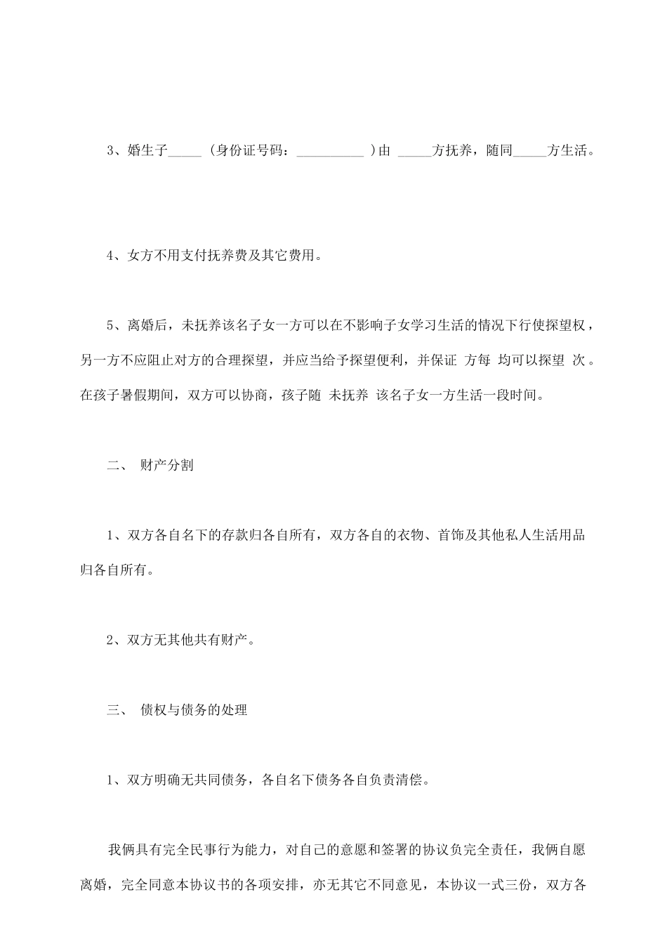 离婚协议书模板(民政局模板)_第3页