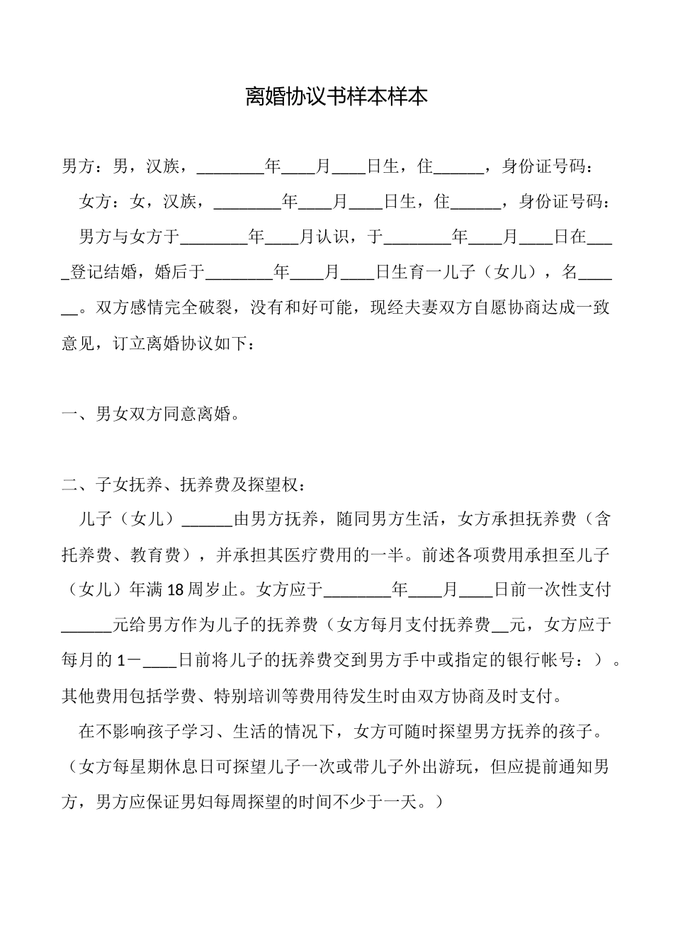 离婚协议书样本样本_第1页