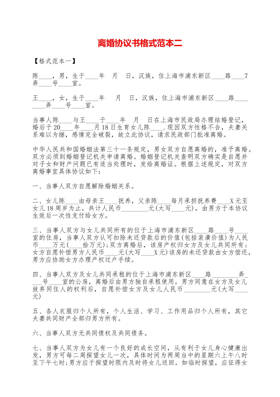 离婚协议书格式范本二——范本_第1页