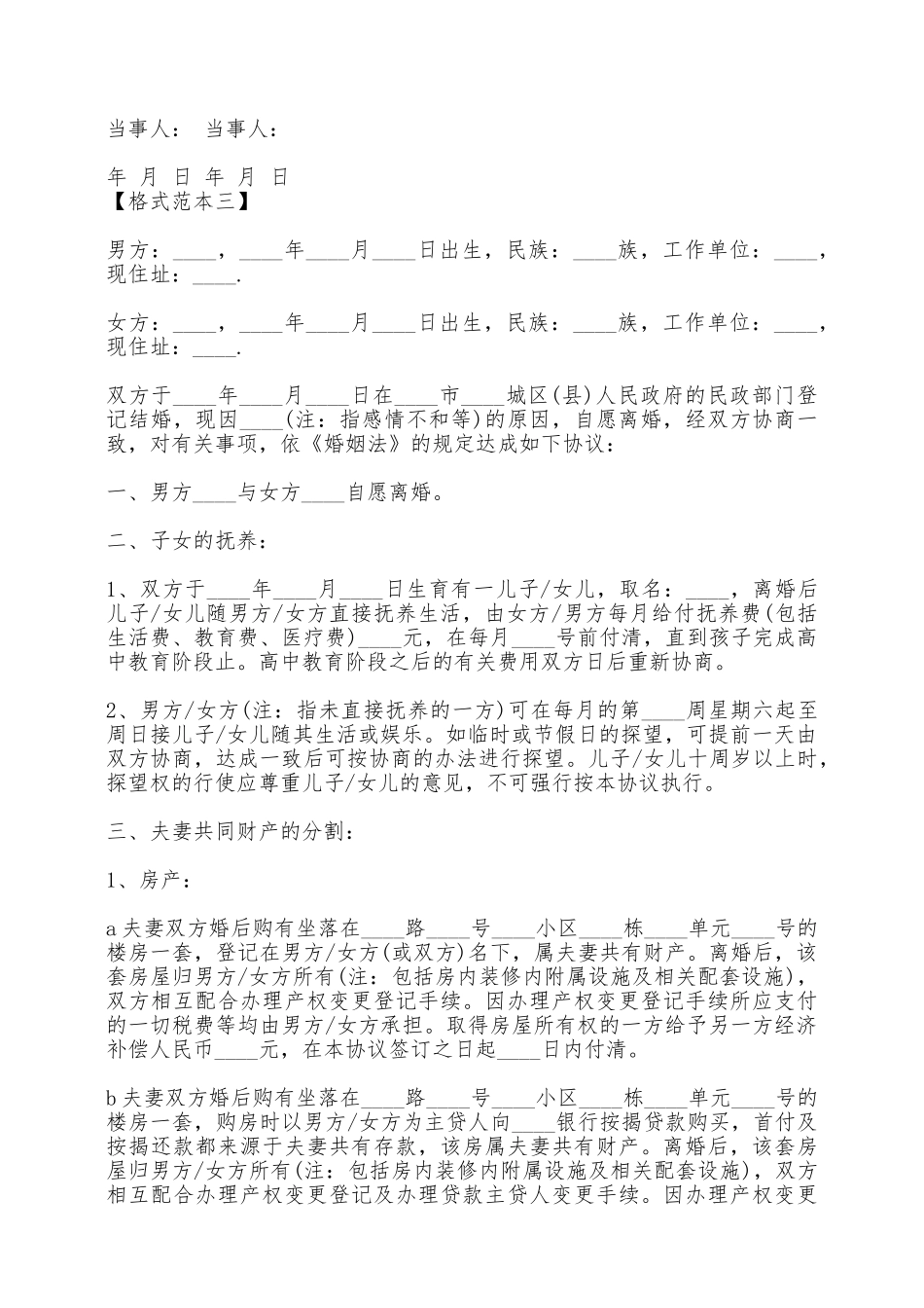 离婚协议书格式范本二——范本_第3页