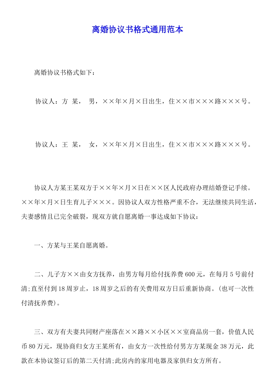 离婚协议书格式通用范本_第1页