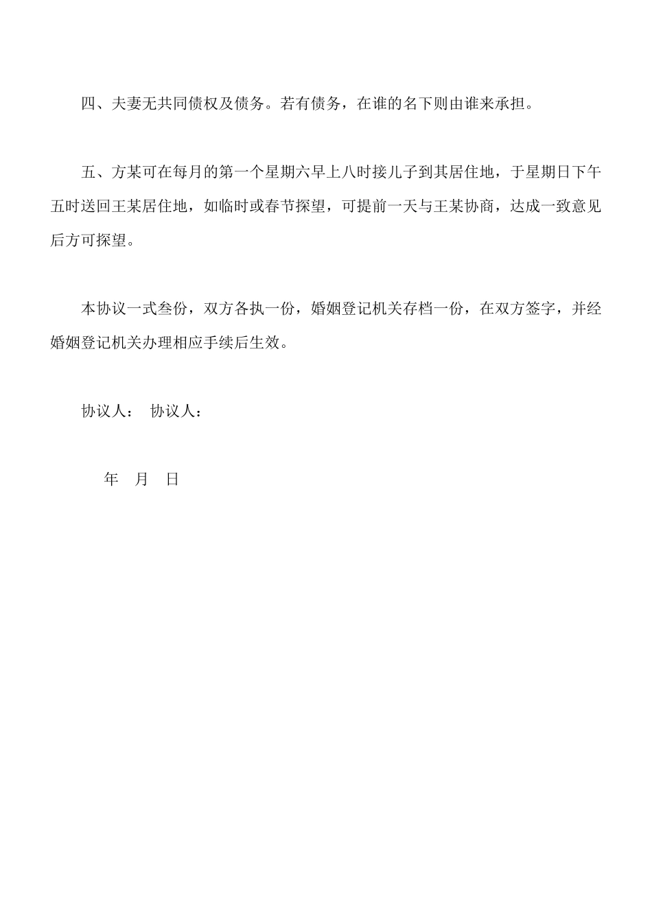 离婚协议书格式通用范本_第2页