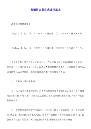 离婚协议书格式通用范本