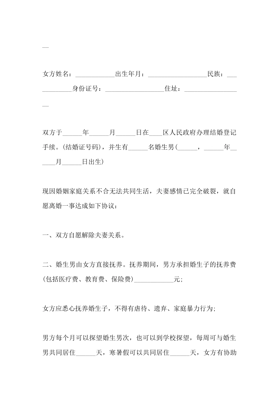 离婚协议书模板(标准版)_第2页