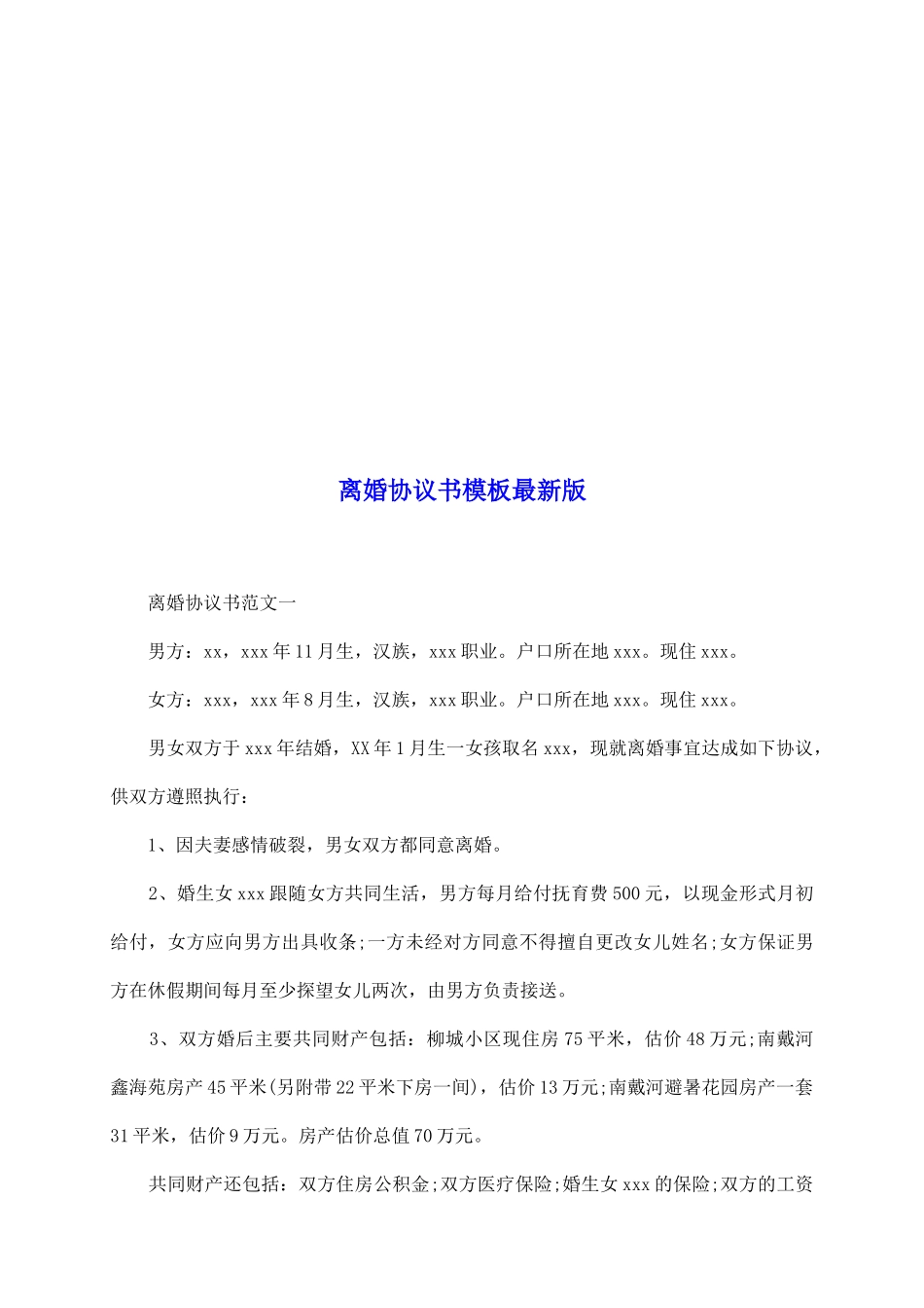 离婚协议书模板最新版_第2页