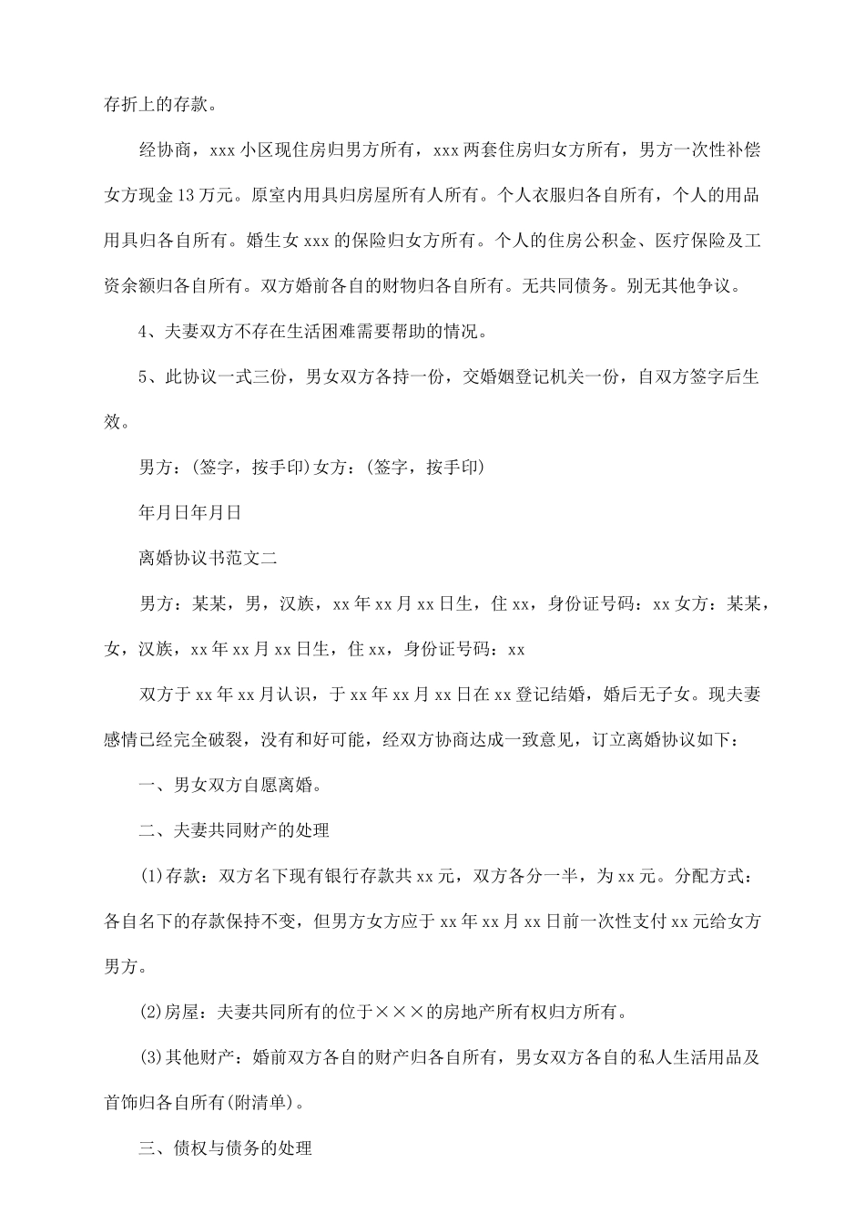 离婚协议书模板最新版_第3页