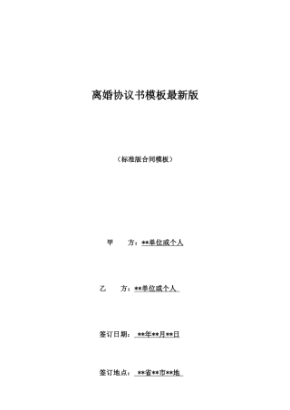 离婚协议书模板最新版