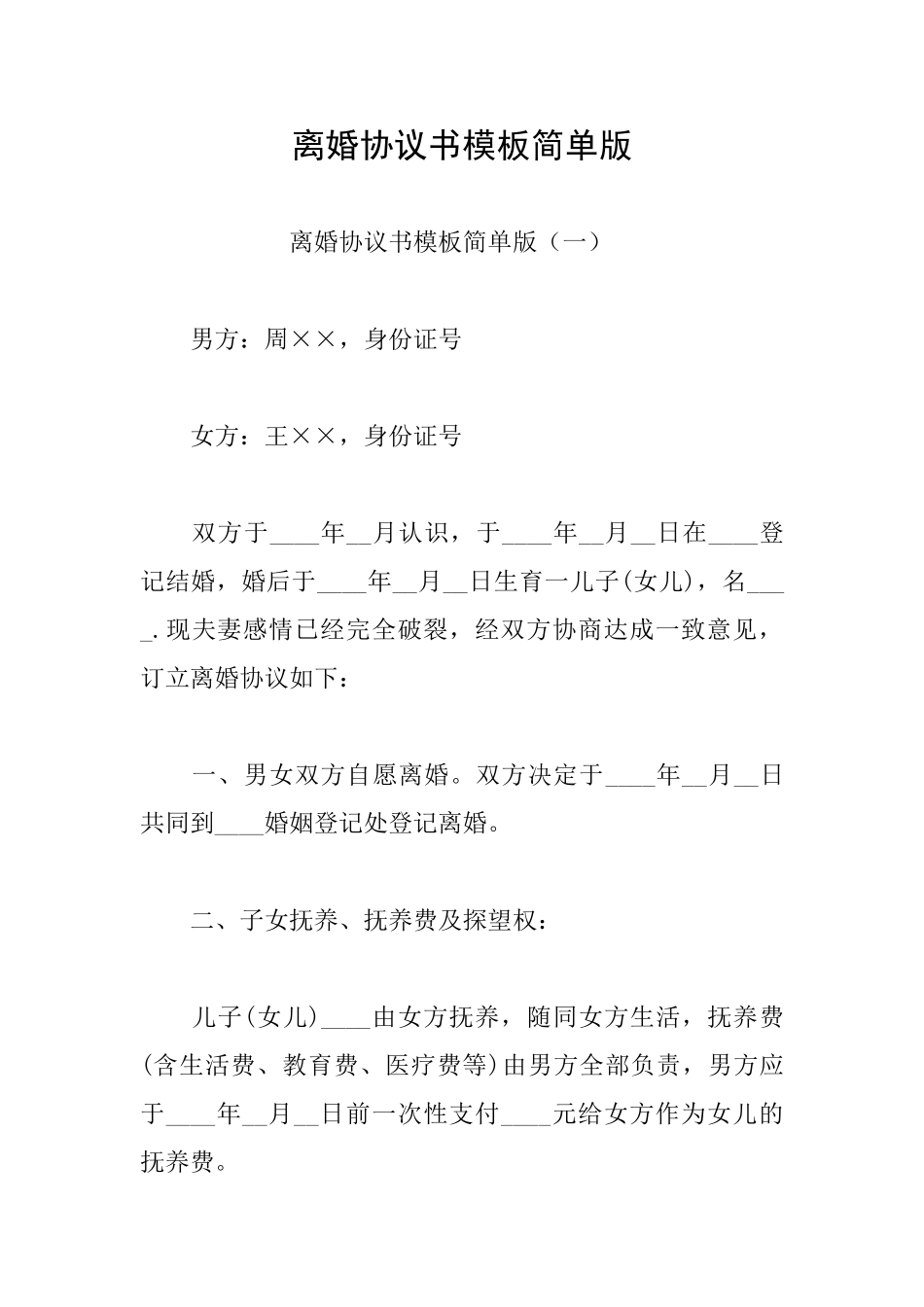 离婚协议书模板简单版_第1页