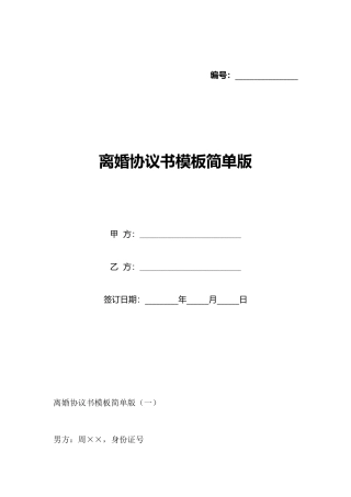 离婚协议书模板简单版