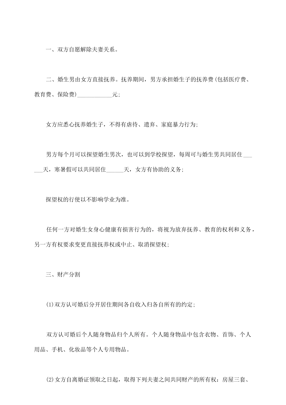 离婚协议书模板_第3页