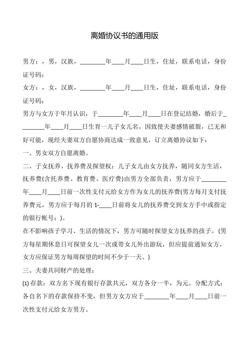 离婚协议书的通用版_第1页