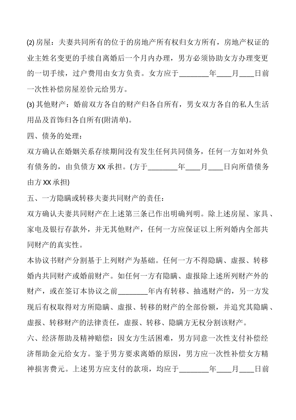 离婚协议书的通用版_第2页