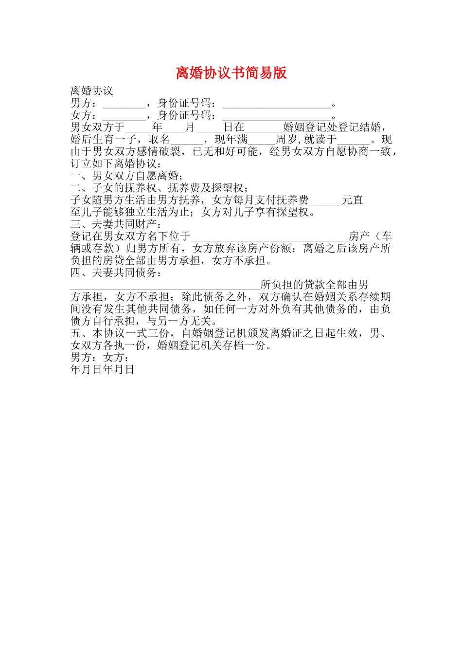 离婚协议书简易版_第1页