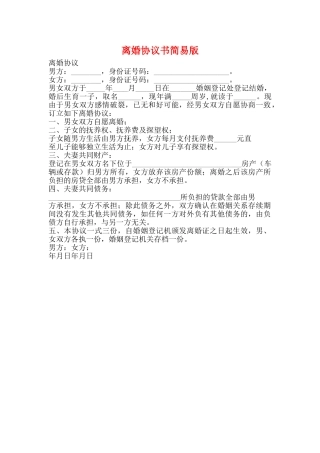 离婚协议书简易版