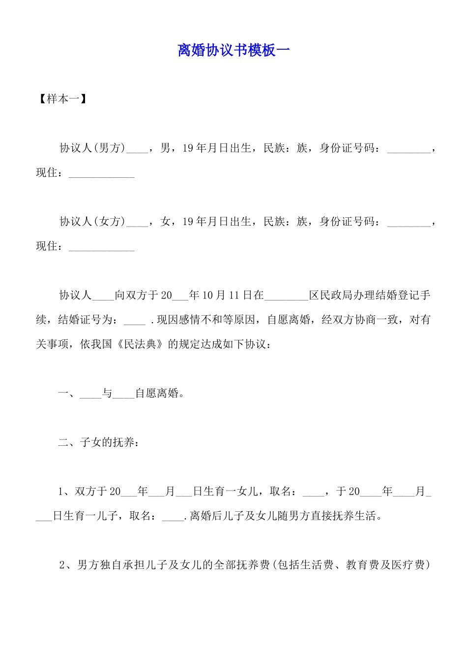 离婚协议书模板一_第1页