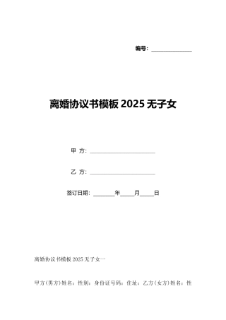 离婚协议书模板2025无子女
