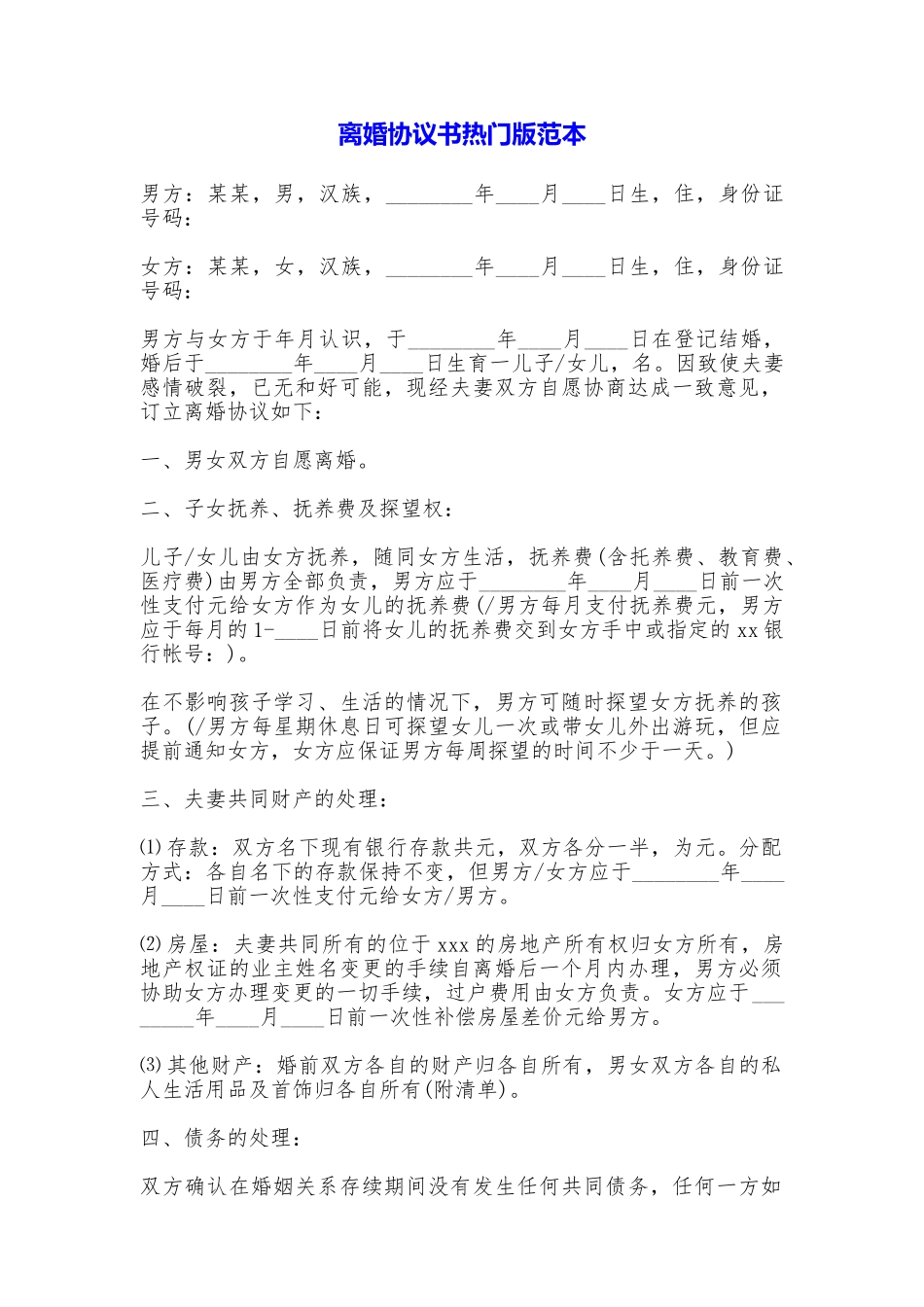 离婚协议书热门版_第1页