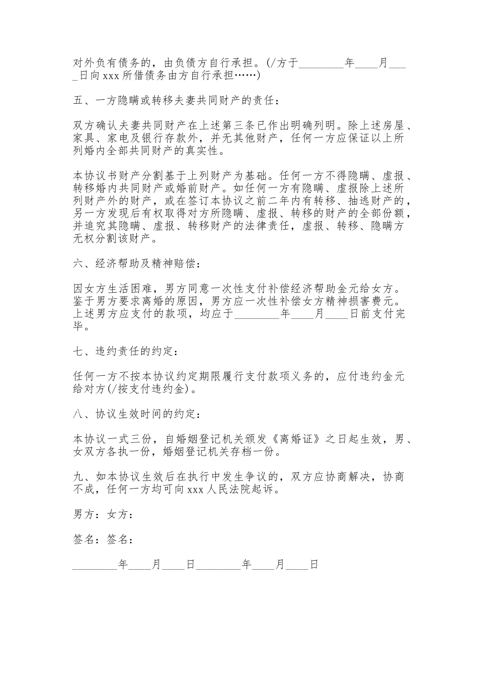 离婚协议书热门版_第2页