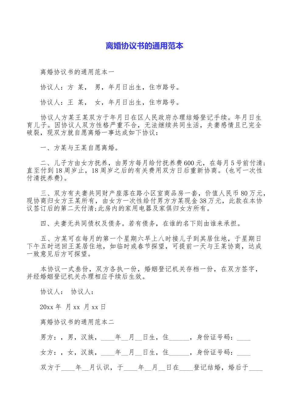 离婚协议书的通用范本_第1页