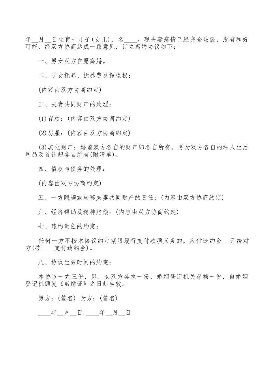 离婚协议书的通用范本_第2页