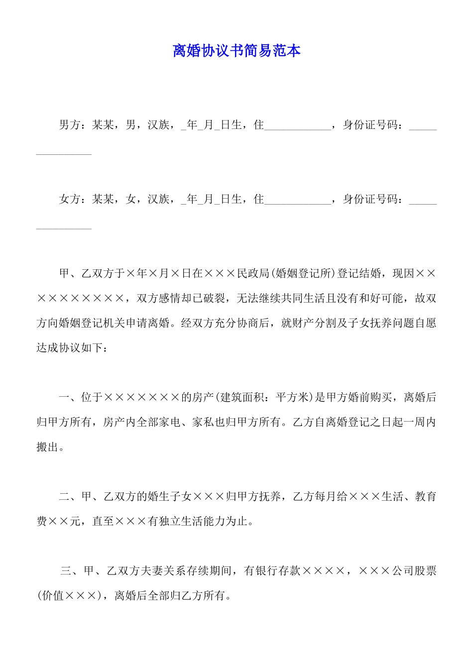 离婚协议书简易范本_第1页