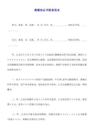 离婚协议书简易范本