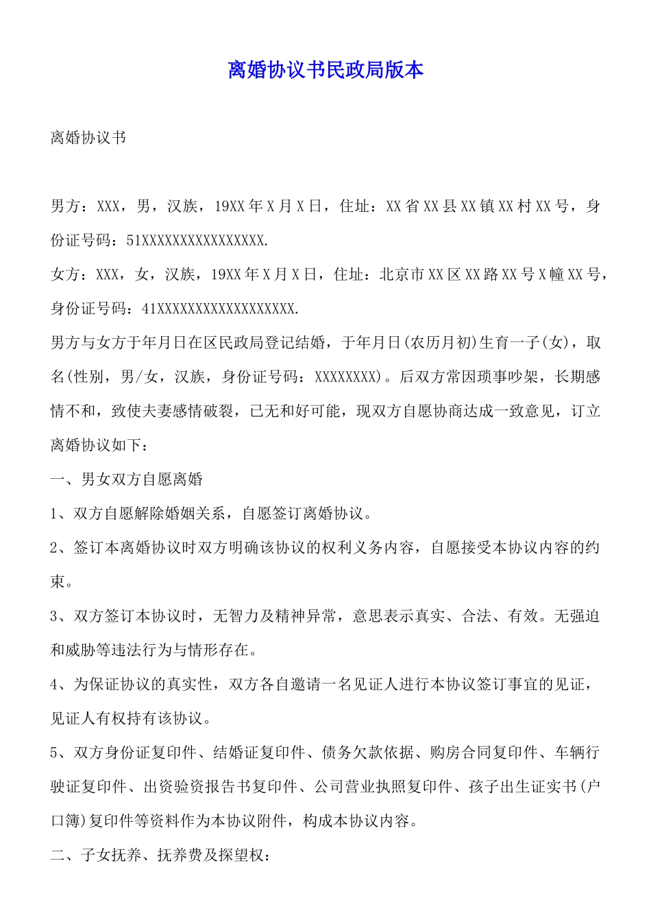 离婚协议书民政局版本_第1页