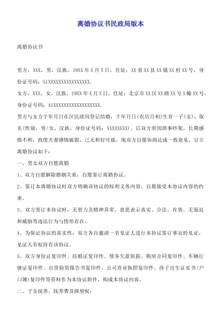 离婚协议书民政局版本