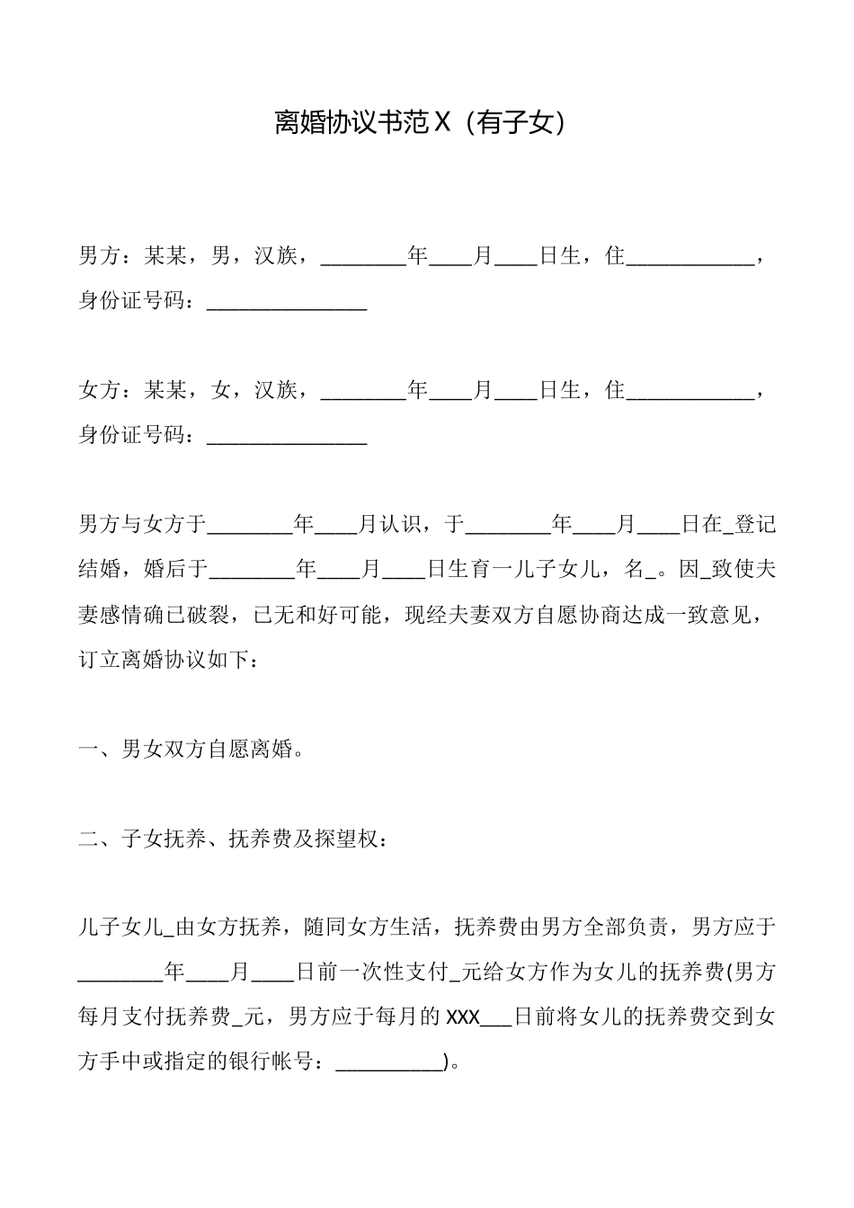 离婚协议书范X(有子女)_第1页