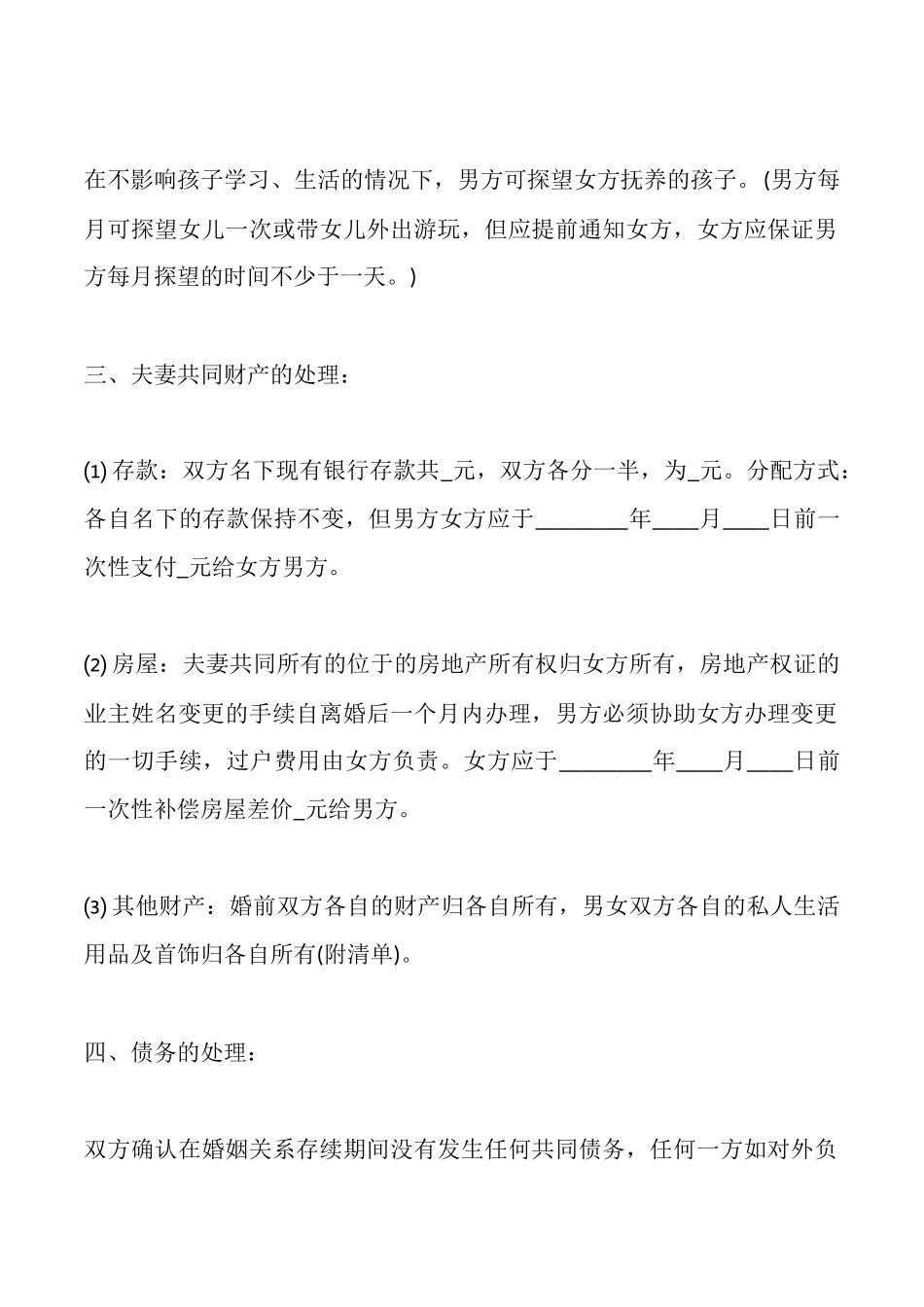 离婚协议书范X(有子女)_第2页