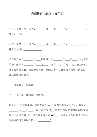 离婚协议书范X(有子女)