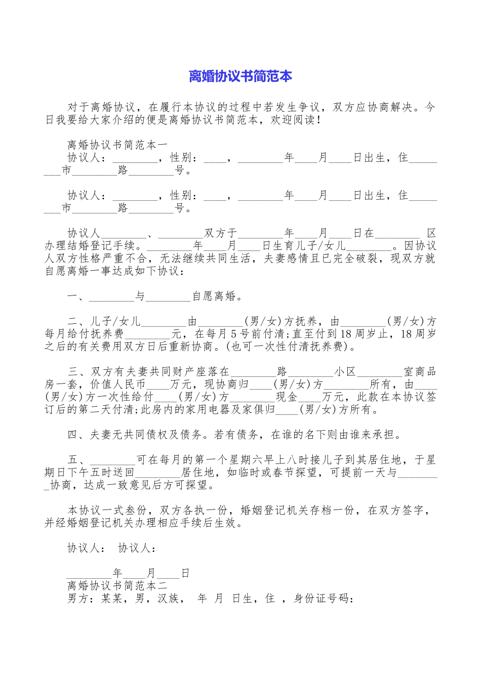 离婚协议书简范本_第1页