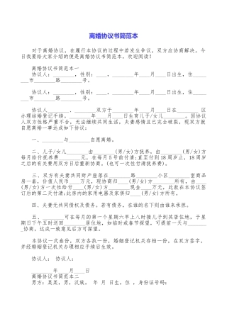 离婚协议书简范本