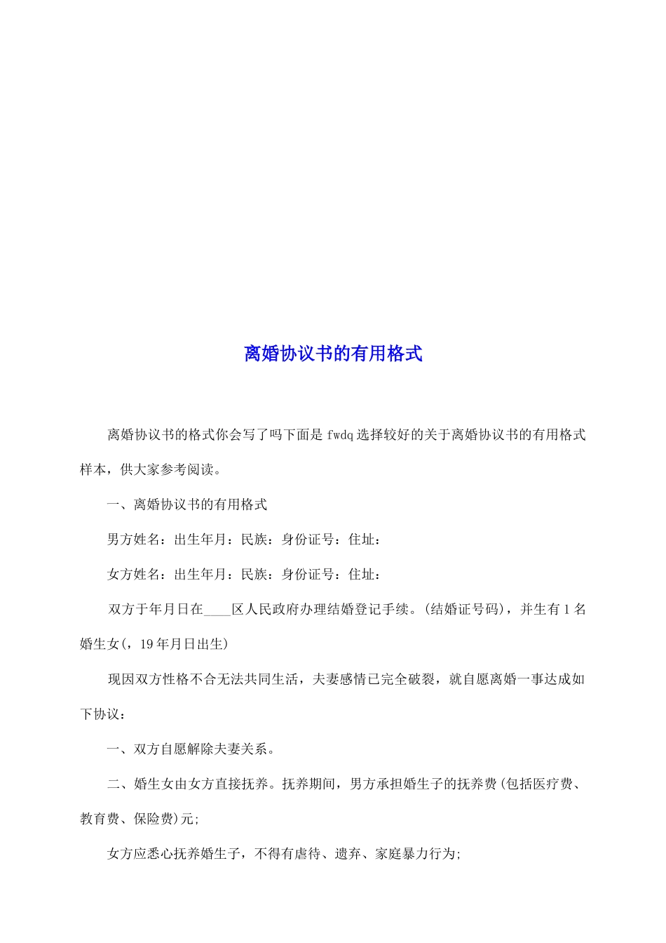 离婚协议书的实用格式_第2页