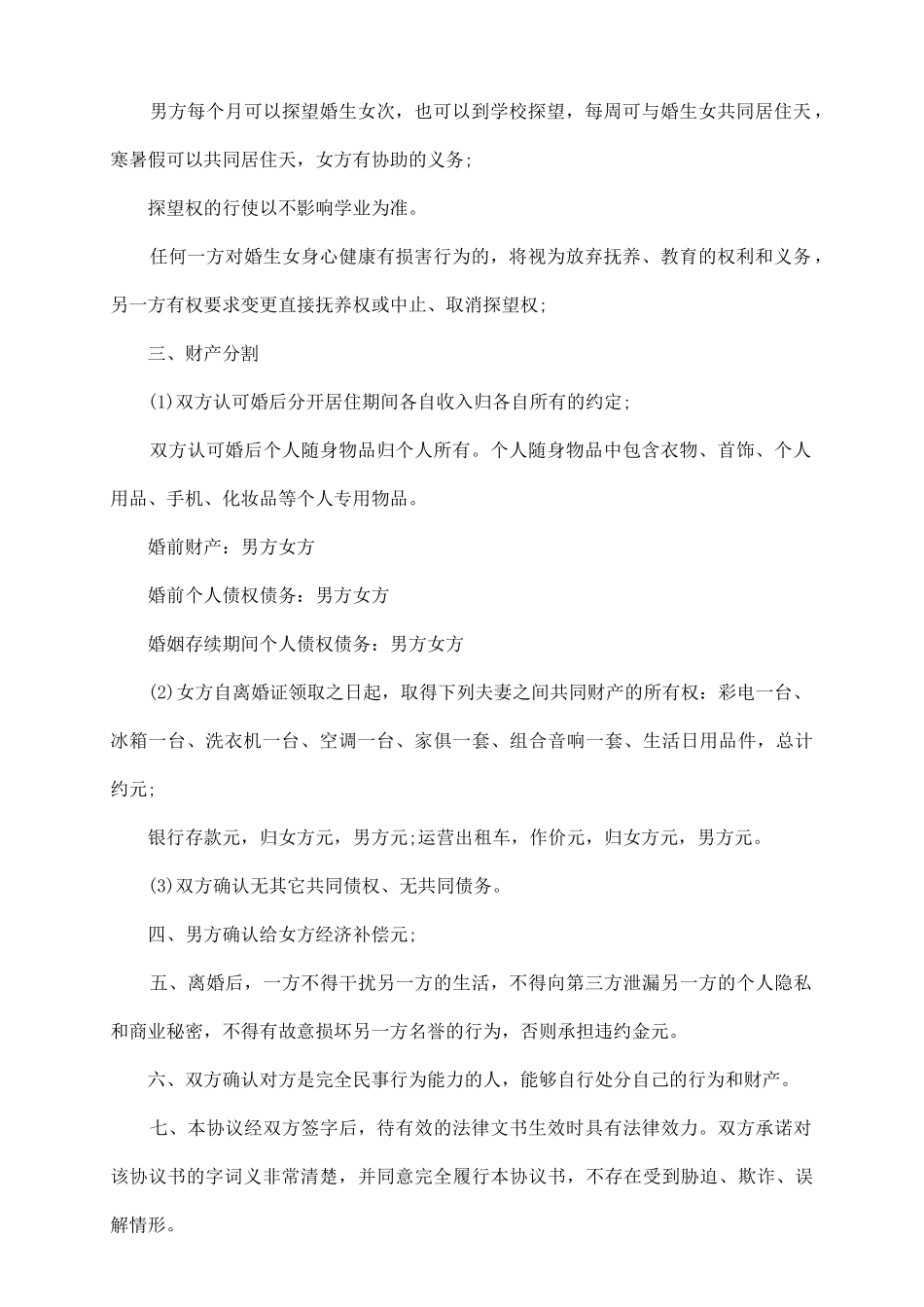 离婚协议书的实用格式_第3页