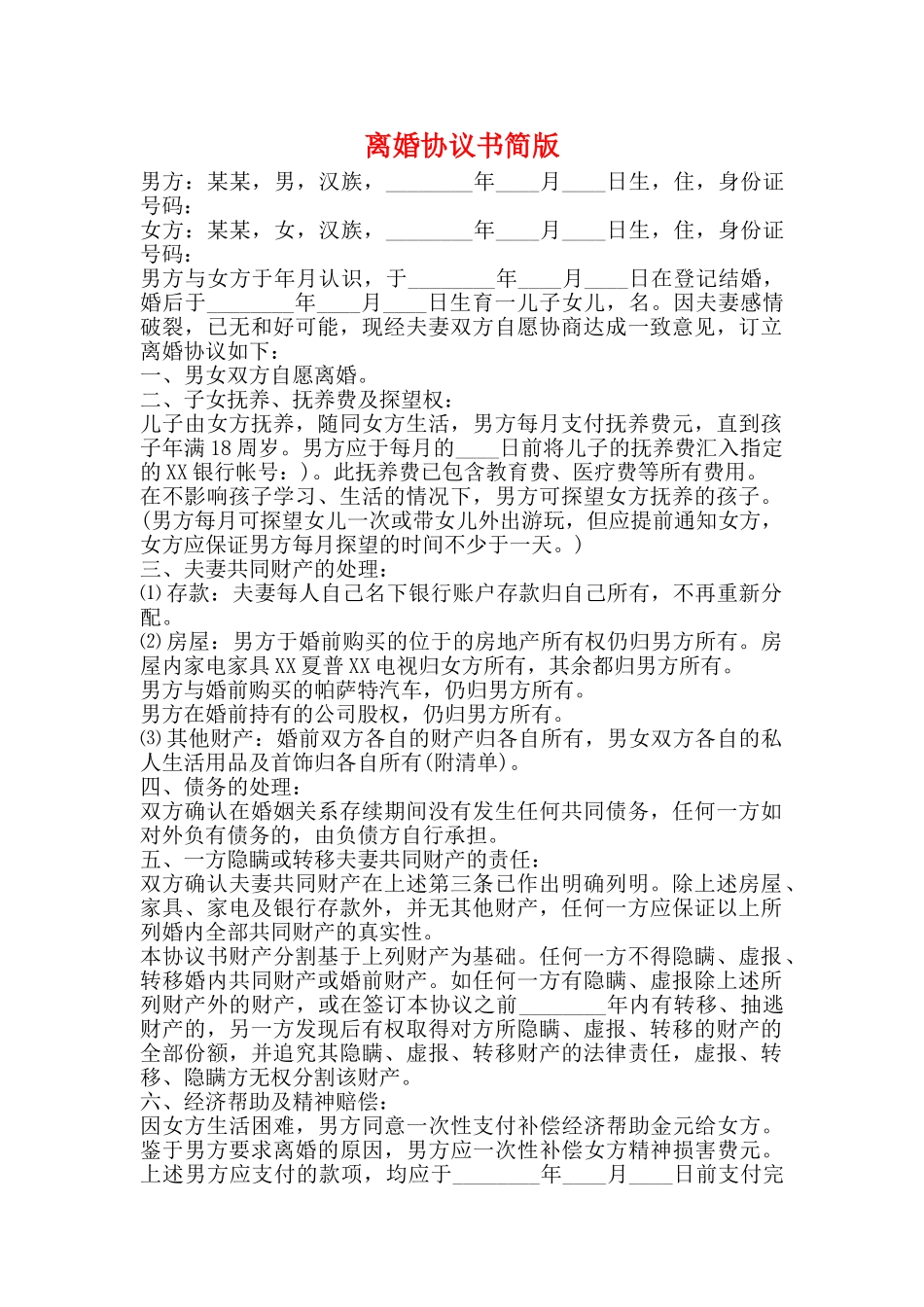 离婚协议书简版_第1页